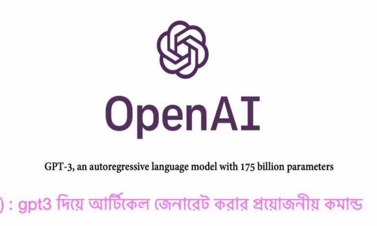 OpenAi GPT3 Guide in Bangla gpt3 দিয়ে আর্টিকেল জেনারেট