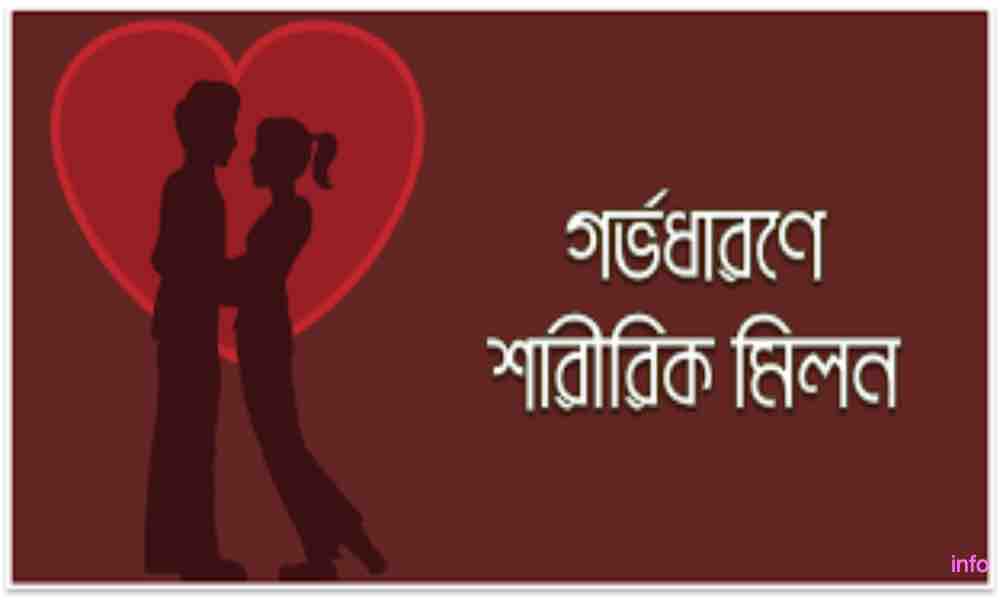 download সহবাসের নিয়ম নীতি pdf বাচ্চা নেওয়ার উপায় 1