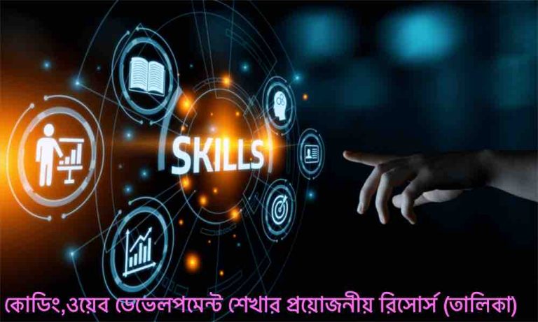 বাংলায় কোডিংওয়েব ডেভেলপমেন্ট শেখার প্রয়োজনীয় রিসোর্স তালিকা 1