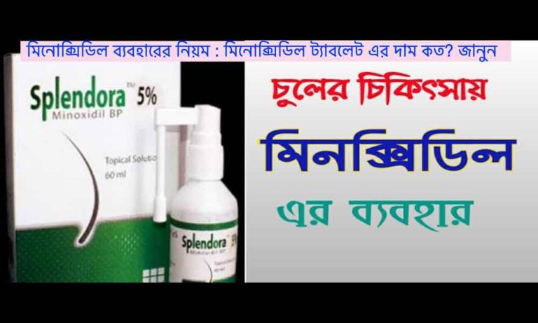 pic মিনোক্সিডিল ব্যবহারের নিয়ম মিনোক্সিডিল ট্যাবলেট এর দাম কত জানুন