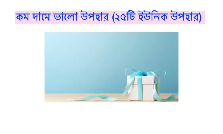 see কম দামে ভালো উপহার ২৫টি ইউনিক উপহার