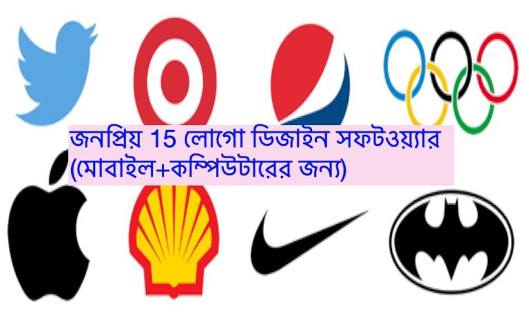 symbol logo জনপ্রিয় লোগো ডিজাইন সফটওয়্যার (মোবাইল+কম্পিউটারের জন্য)