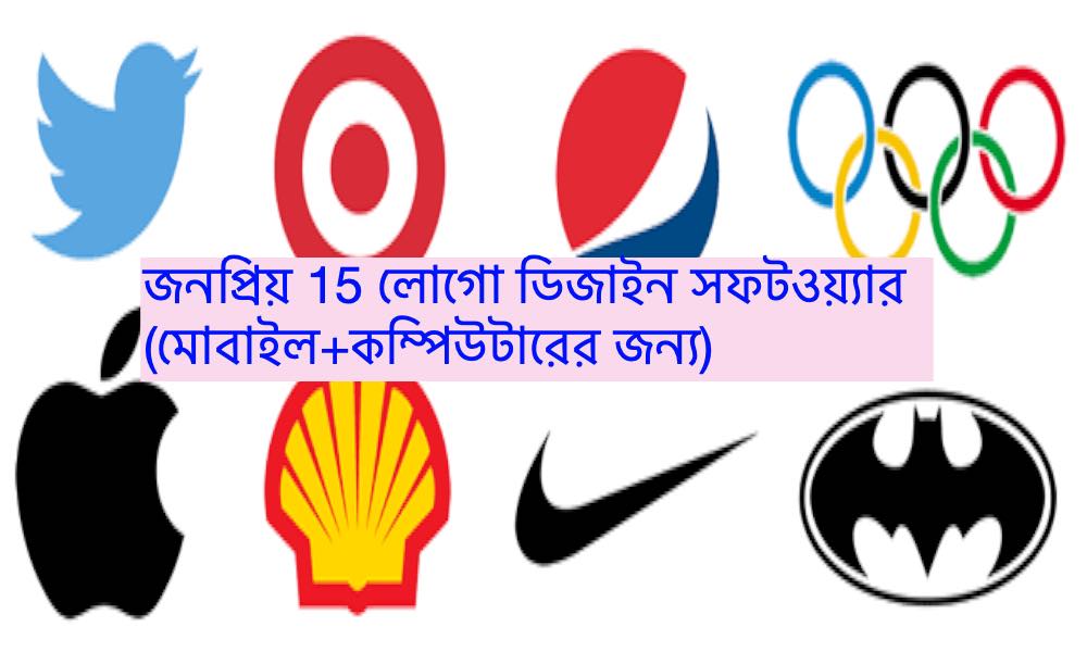 symbol logo জনপ্রিয় লোগো ডিজাইন সফটওয়্যার (মোবাইল+কম্পিউটারের জন্য)