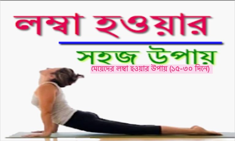 utips মেয়েদের লম্বা হওয়ার উপায় ১৫ ৩০ দিনে 1