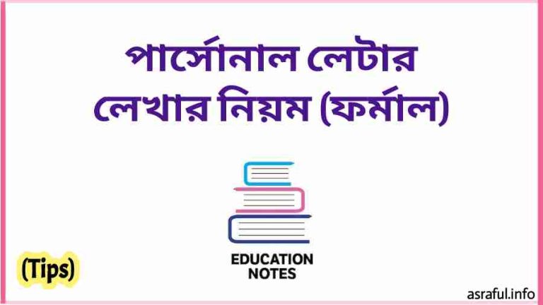 v পার্সোনাল লেটার লেখার নিয়ম ফর্মাল একটা letter দিয়ে অনেক letter লেখার নিয়ম