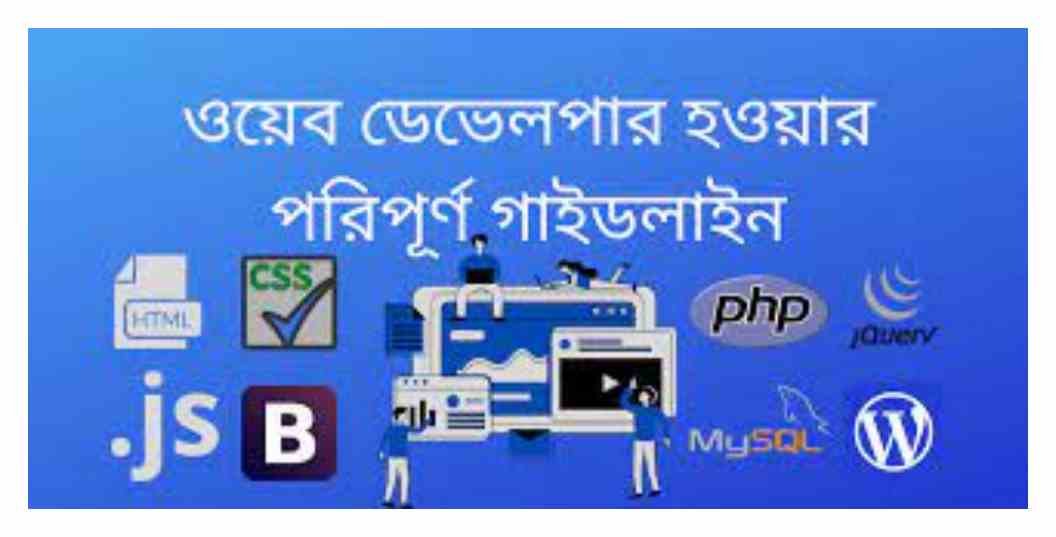 v ফুলস্ট্যাক ডেভেলপার সম্পূর্ণ গাইডলাইন
