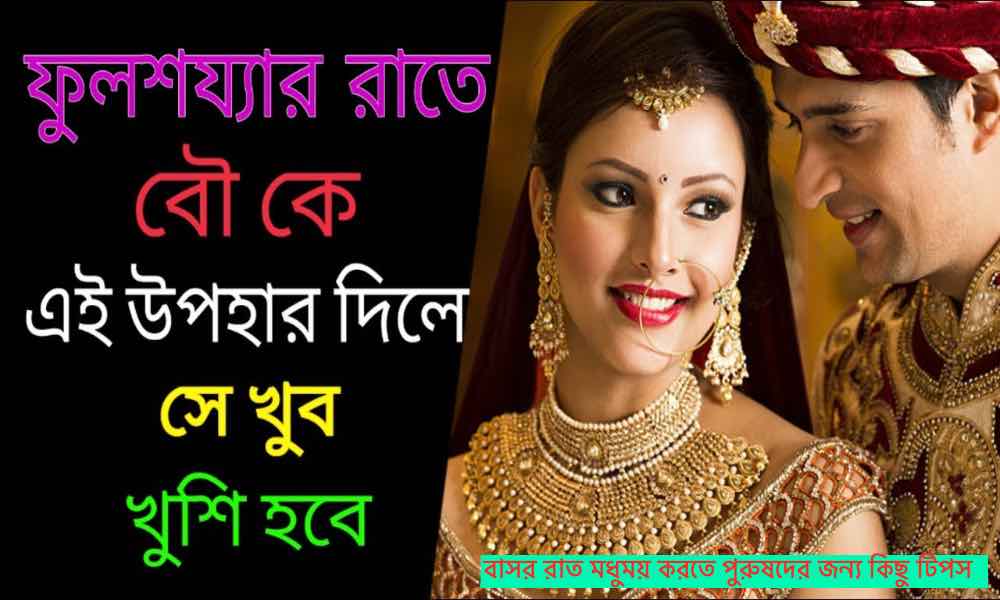 weeding বাসর রাতে বউকে কি উপহার দেওয়া যায়