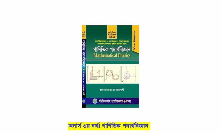 Mathematical Physics অনার্স ৩য় বর্ষঃ গাণিতিক পদার্থবিজ্ঞান