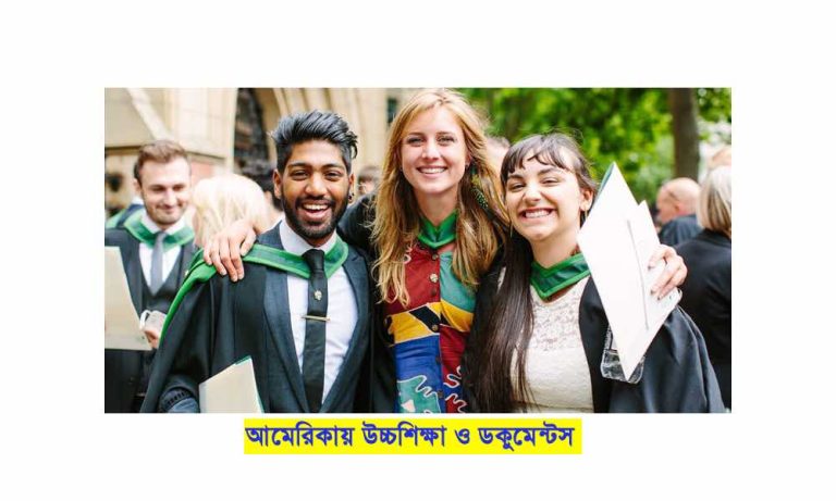 america আমেরিকায় উচ্চশিক্ষা ও ডকুমেন্টস