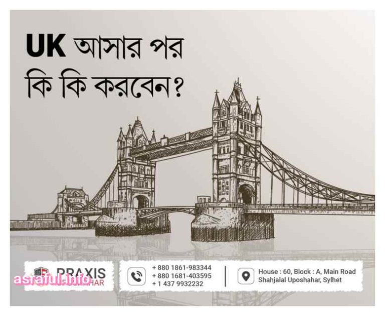 ইউকেতে আসার পর কি কি করবেন।