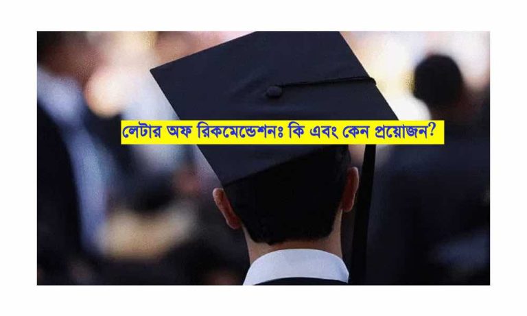 অফ রিকমেন্ডেশনঃ কি এবং কেন প্রয়োজন