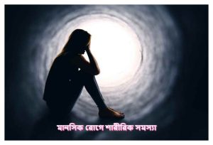 d মানসিক রোগে শারীরিক সমস্যা