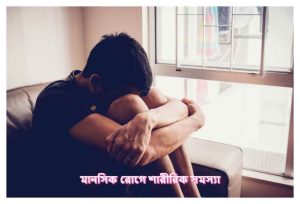 f মানসিক রোগে শারীরিক সমস্যা
