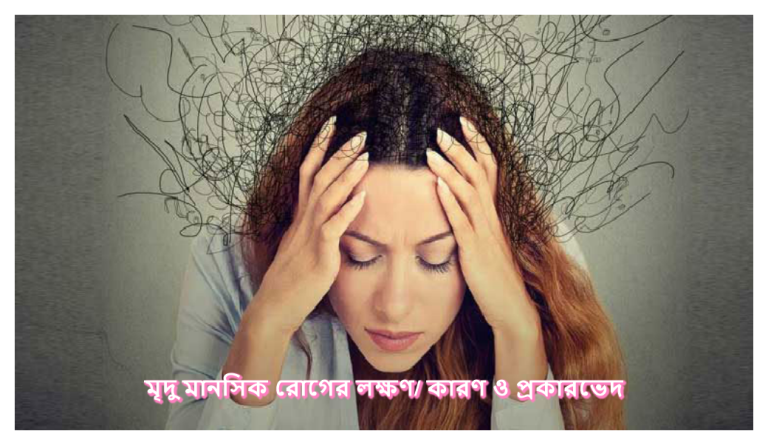 f মৃদু মানসিক রোগের লক্ষণ কারণ ও প্রকারভেদ
