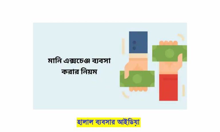 bd মানি এক্সচেঞ্জ ব্যবসা করার নিয়ম 1