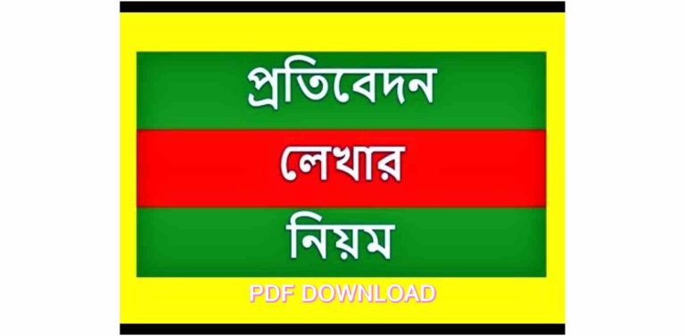 Bangla potibedon lekhar niyom 2