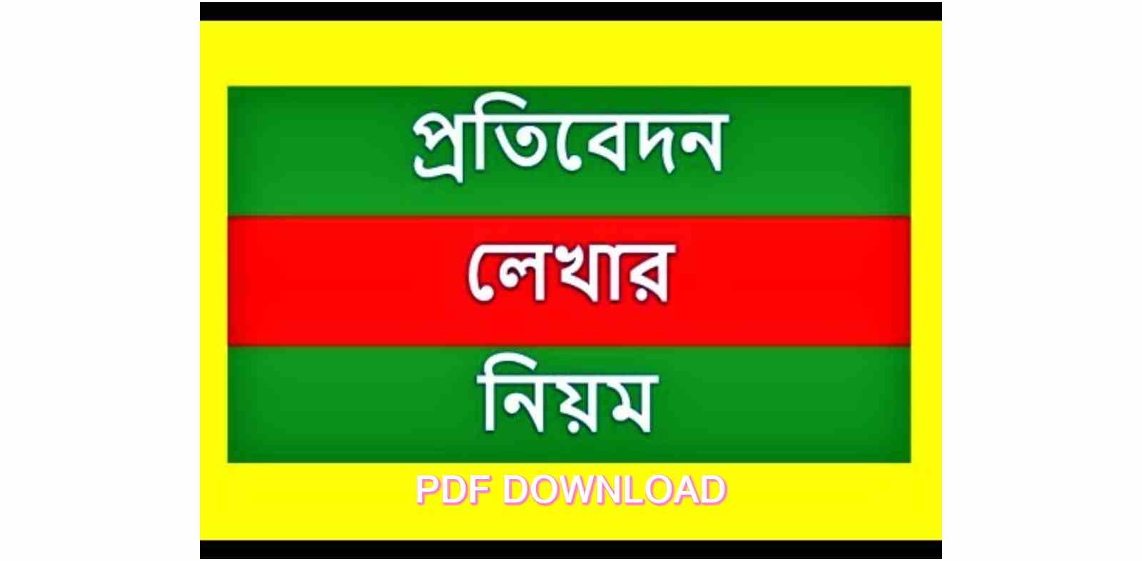 Bangla potibedon lekhar niyom 2