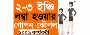 efault মেয়েদের লম্বা হওয়ার উপায়