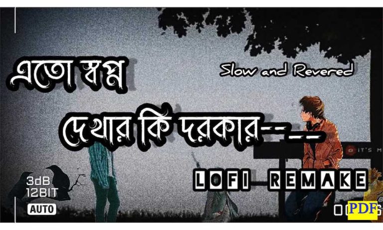 lyric bangla Eto Shopno Dekhar Ki Dorkar