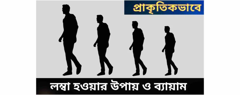 see লম্বা হওয়ার উপায় 1