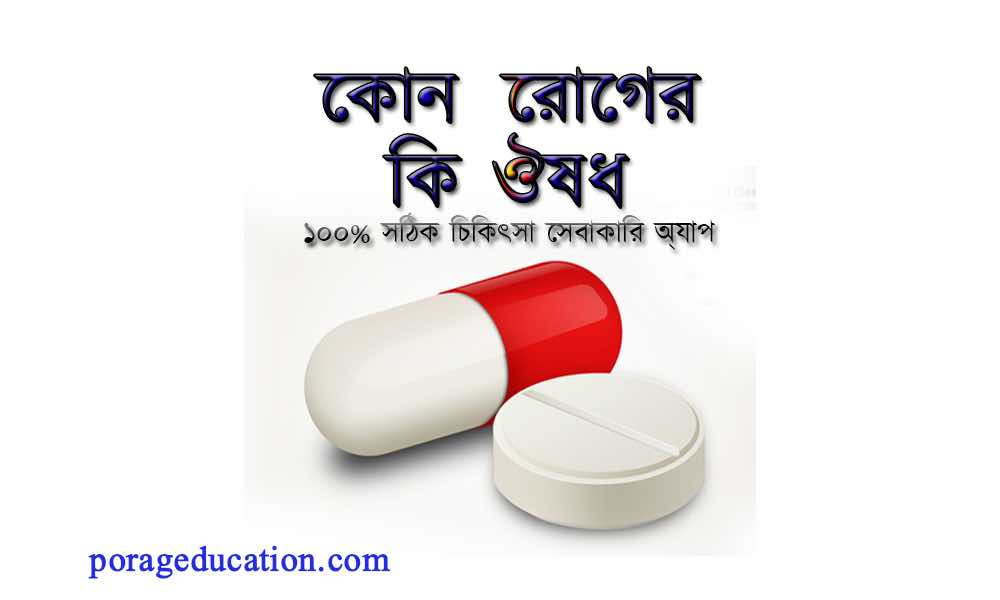 see ঔষধের নাম ও কাজ pdf