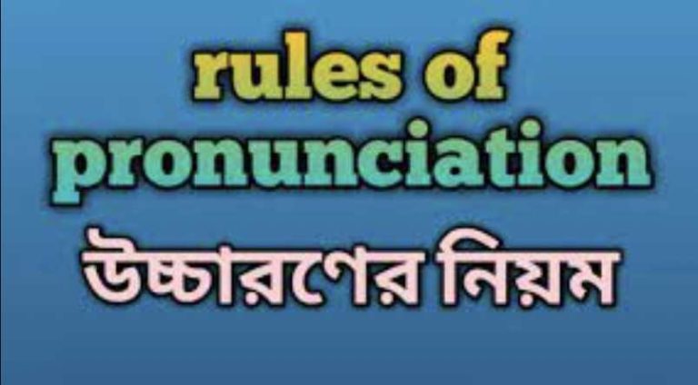 004.1 Pronounciation(উচ্চারণ) – English Vocabulary Spelling